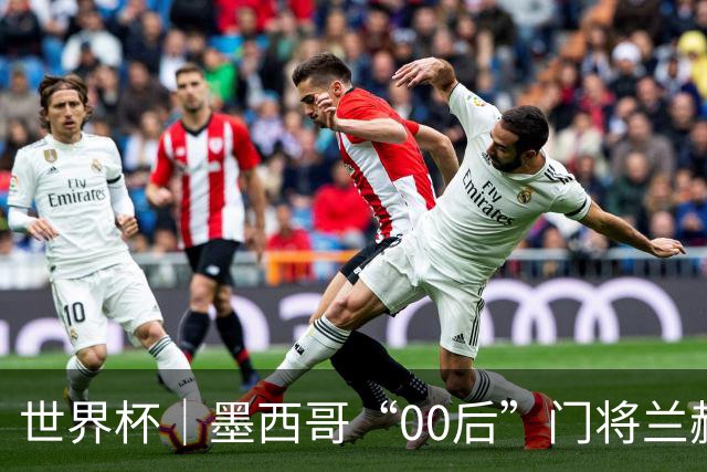 世界杯｜墨西哥“00后”门将兰赫尔“一战封神”