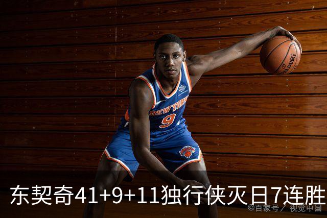 东契奇41+9+11独行侠灭日7连胜 雷霆力克快船