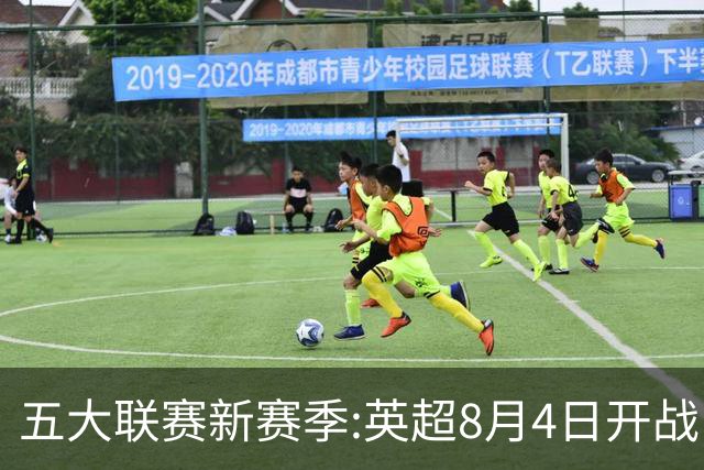 五大联赛新赛季:英超8月4日开战 德甲间歇期66天