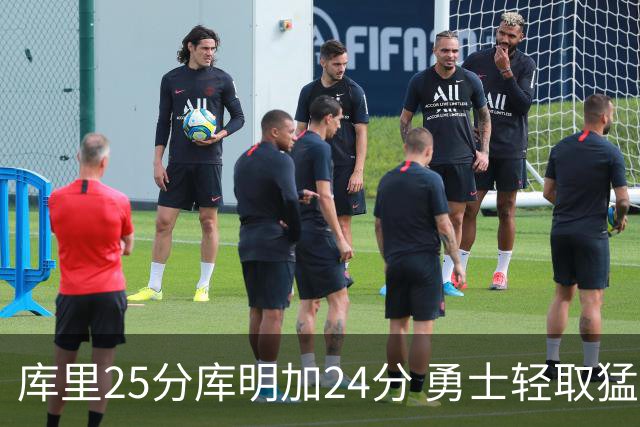 库里25分库明加24分 勇士轻取猛龙3连胜回第九
