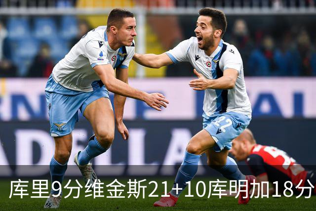库里9分维金斯21+10库明加18分 勇士大胜76人