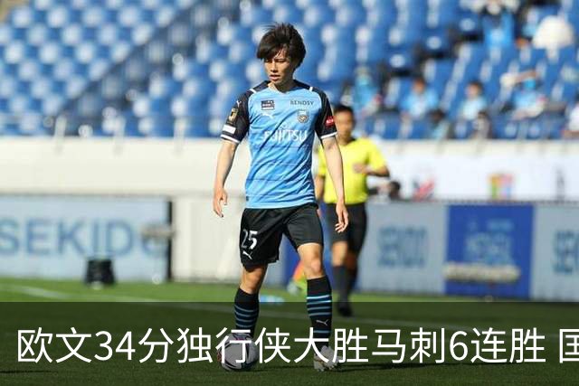 欧文34分独行侠大胜马刺6连胜 国王逆转胜掘金