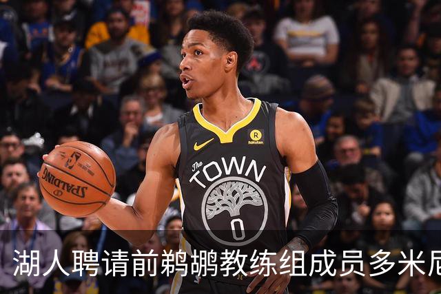湖人聘请前鹈鹕教练组成员多米尼克·萨曼吉担任篮球运营分析师
