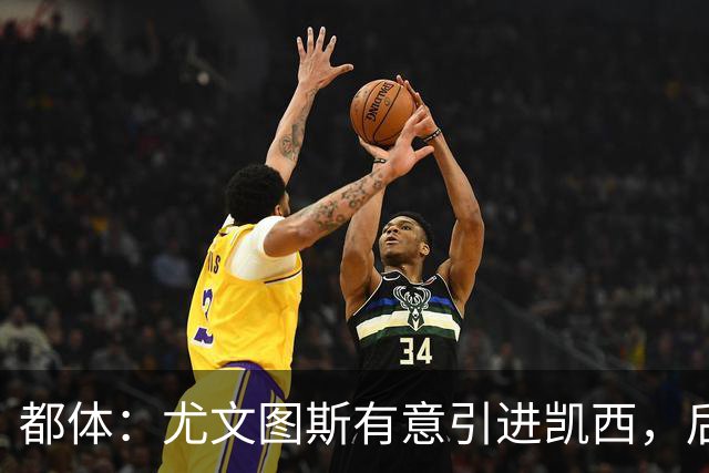都体：尤文图斯有意引进凯西，后者拒绝沙特的高薪挽留