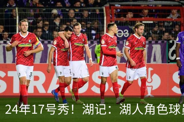 24年17号秀！湖记：湖人角色球员交易市场冷淡 克内克特行情有限