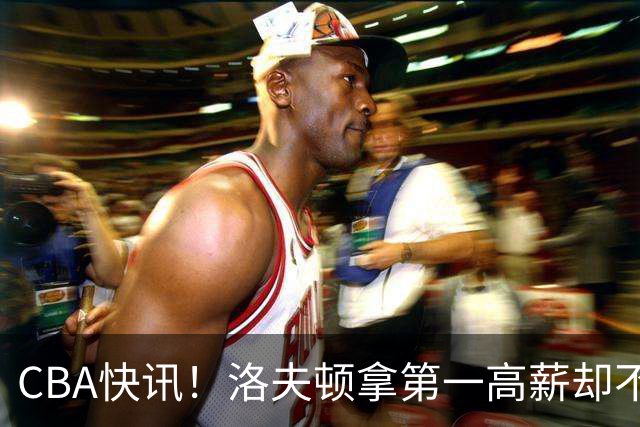 CBA快讯！洛夫顿拿第一高薪却不服管，李楠成北京男篮新帅，赵继伟伤病出炉
